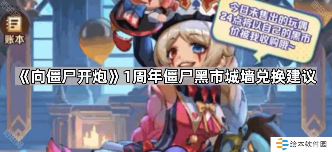 向僵尸开炮僵尸黑市城墙换什么好-1周年僵尸黑市城墙兑换建议