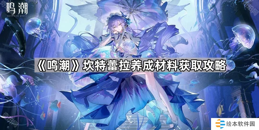 鸣潮坎特蕾拉突破材料是什么-坎特蕾拉养成材料获取攻略