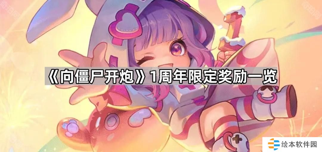 向僵尸开炮1周年奖励有什么-1周年限定奖励一览