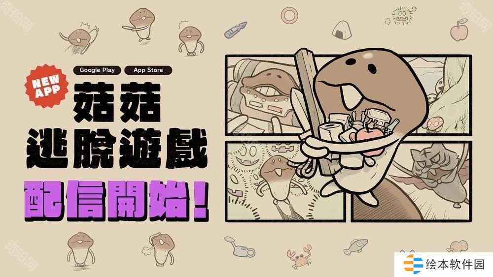 解谜逃脱游戏《菇菇逃脱游戏》在 App Store 和 Google Play 正式推出