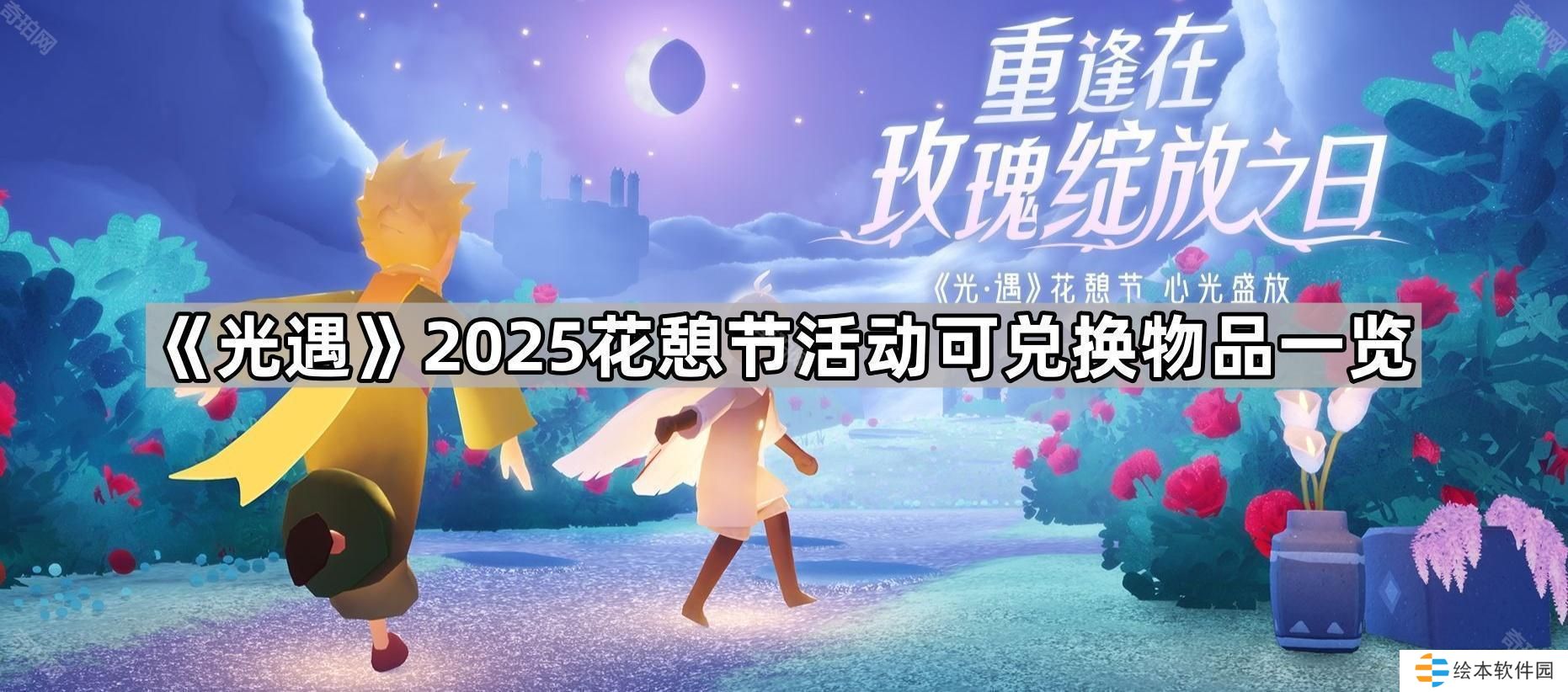光遇2025花憩节活动有哪些物品-2025花憩节可兑换物品一览