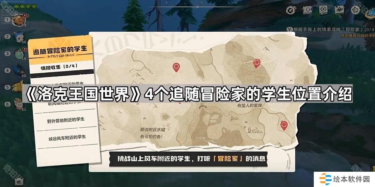 洛克王国世界追随冒险家的学生在哪-4个追随冒险家的学生位置介绍