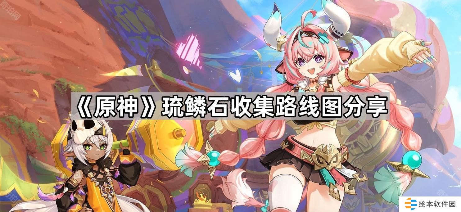 原神琉鳞石采集路线是什么-琉鳞石收集路线图分享