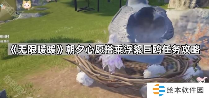 无限暖暖浮絮巨鸥在哪搭乘-朝夕心愿搭乘浮絮巨鸥任务攻略