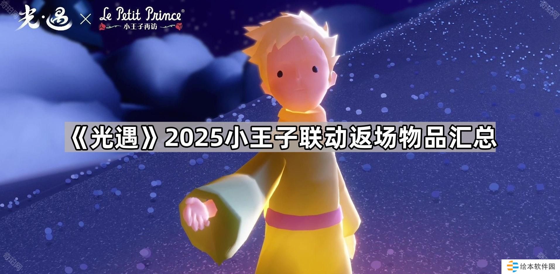 光遇小王子联动返场物品有哪些-2025小王子联动返场物品汇总
