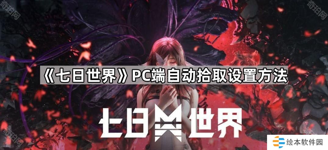 七日世界PC自动拾取怎么关闭-PC端自动拾取设置方法