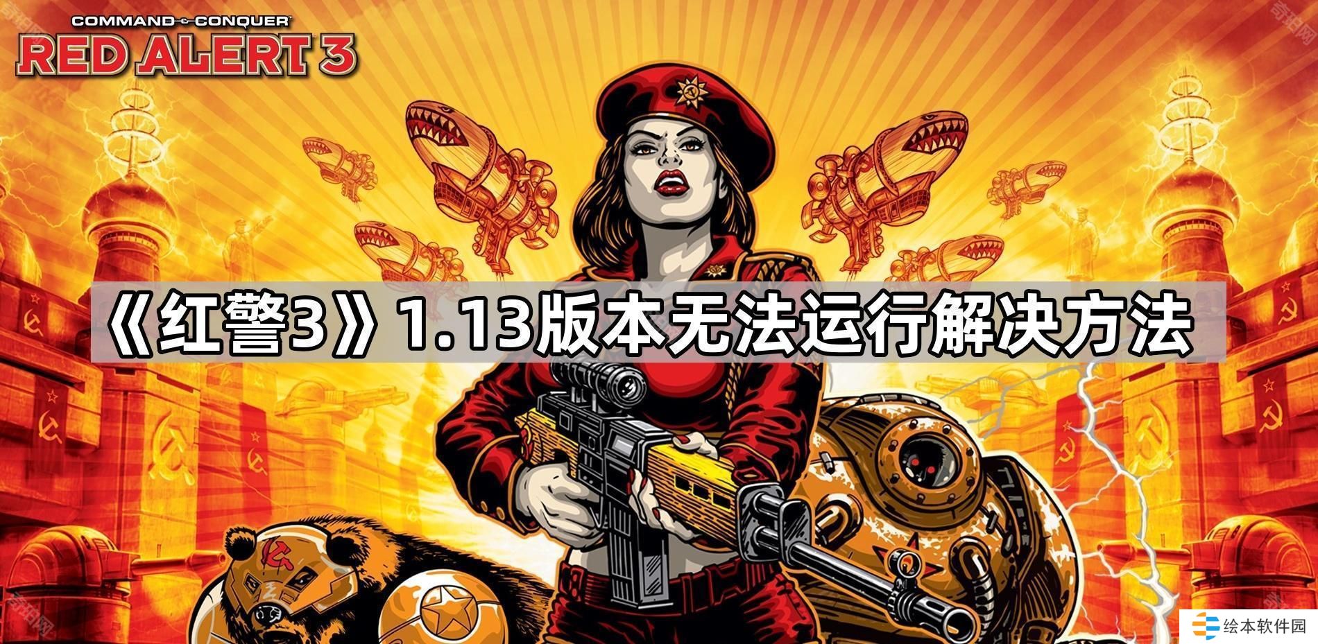红警3 1.13版本无法启动怎么办-1.13版本无法运行解决方法