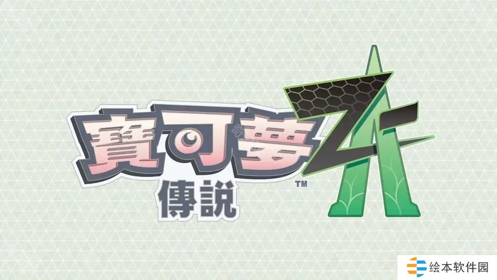 在夜晚的升级战中夺胜 《宝可梦传说 Z-A》揭晓「ZA 登峰战」详情