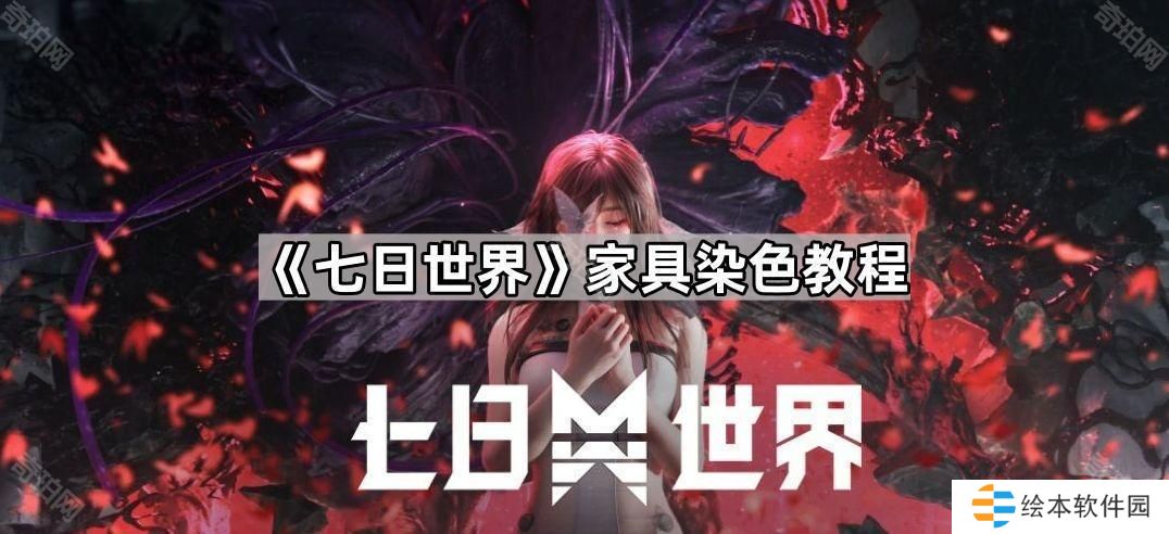 七日世界家具怎么染色-家具染色教程