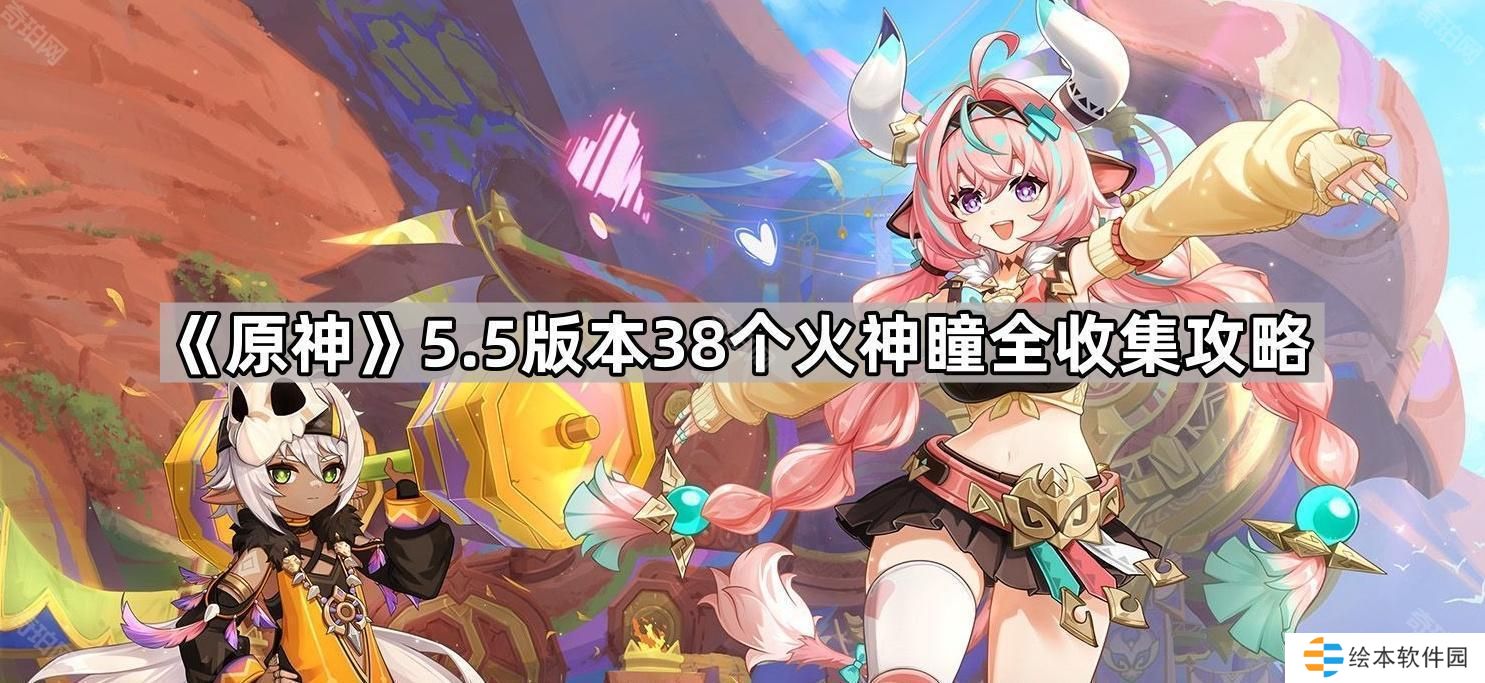 原神5.5版本火神瞳收集路线是什么-5.5版本38个火神瞳全收集攻略