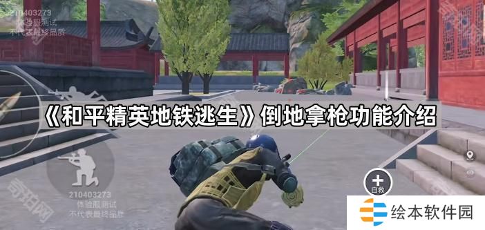 和平精英地铁逃生倒地拿什么枪好-倒地拿枪功能介绍