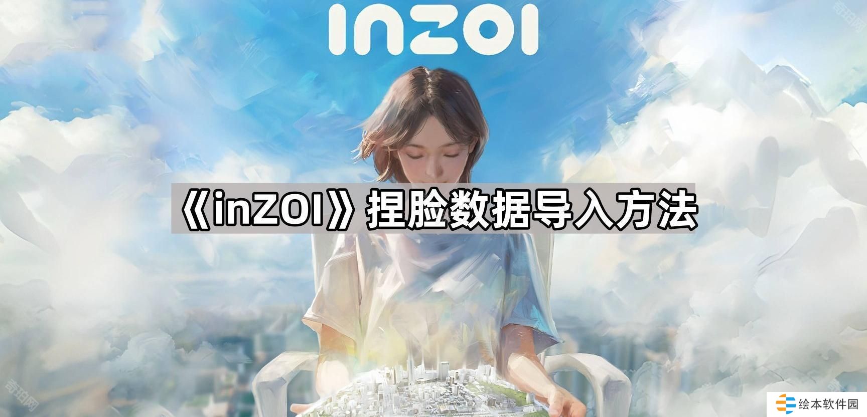 inZOI捏脸数据怎么导入-捏脸数据导入方法