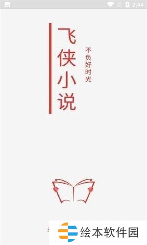 飞侠小说无广告弹窗app下载安装-飞侠小说(清爽纯净界面)无广告弹窗下载v1.1